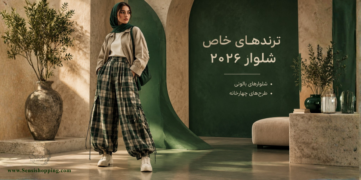 شلوارهای بالونی، چهارخانه و بنددار؛ جزئیات خاص ترند ۲۰۲۶
